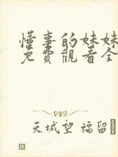 懂事的妹妹动漫免费观看全集高清