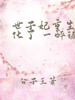 世子妃重生后黑化了 一醉琉月