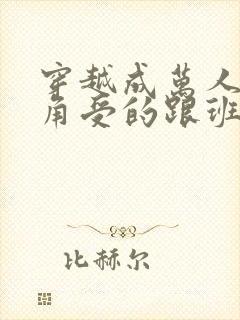 穿越成万人迷主角受的跟班后