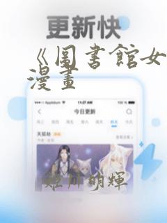 《图书馆女友》漫画