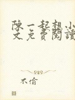 陈一起想小说全文免费阅读最新章节