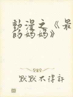 动漫之《最喜欢的妈妈》