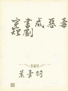 穿书成恶毒女配短剧