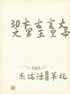 30本古言大叔文男主皇帝