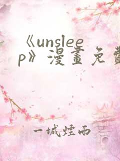 《unsleep》漫画免费阅读
