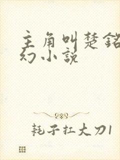 主角叫楚铭的玄幻小说