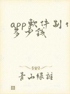 app软件制作多少钱