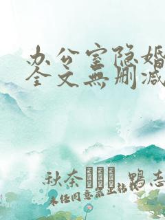 办公室隐婚轻黯全文无删减