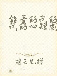 能看的我的盲妻我的心短剧