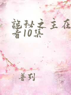 诡秘之主在线观看10集