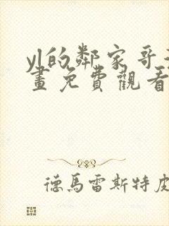 yl的邻家哥漫画免费观看下拉式漫画