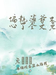 偏执薄爷又来偷心了全文免费阅读