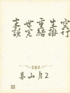 末世重生空间小说完结排行榜完本