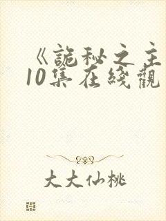 《诡秘之主》第10集在线观看