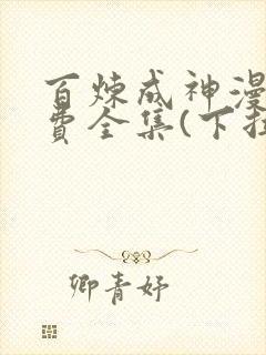 百炼成神漫画免费全集(下拉式)古风