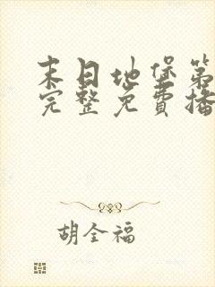 末日地堡第一季完整免费播放