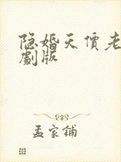 隐婚天价老公短剧版