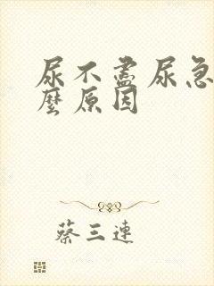 尿不尽尿急是什么原因