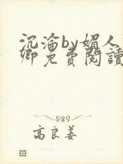 沉沦by媚人陈卿免费阅读