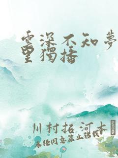 云深不知梦在哪里独播