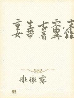 重生七零,末世女带着异能杀疯了