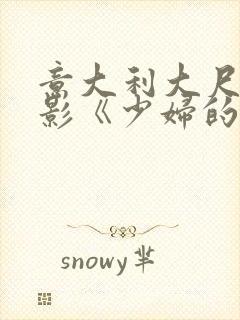 意大利大尺度电影《少妇的诱惑》剧情