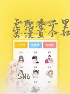 免耽巷子里的秘密漫画全部剧情触发：结局+番外