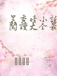 吴秀晴小说免费阅读大全最新章节