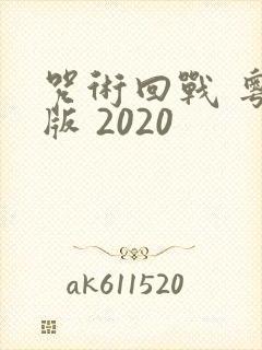 咒术回战 粤语版 2020