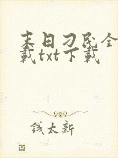 末日刁民全文下载txt下载