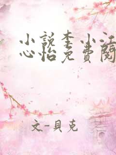 小说李小江.王心怡免费阅读