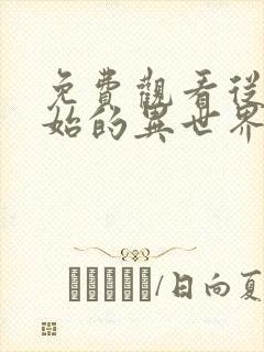 免费观看从零开始的异世界生活动漫