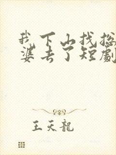 我下山找总裁老婆去了短剧免费观看