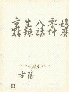 重生八零媳妇有点辣讲什么