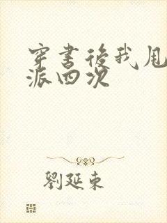 穿书后我甩了反派四次