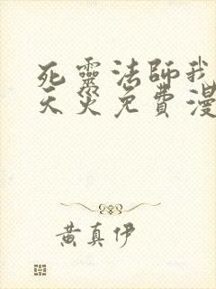 死灵法师我即是天灾免费漫画下拉式