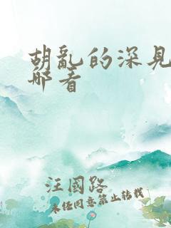 胡乱的深见君在哪看