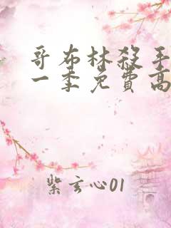 哥布林杀手 第一季免费高清