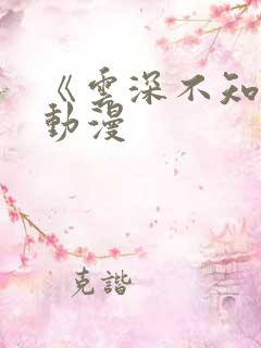 《云深不知梦》动漫