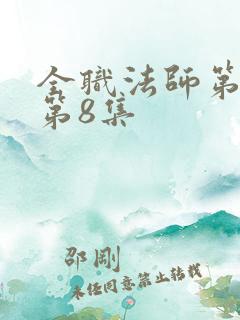 全职法师第五季第8集