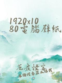 1920x1080电脑壁纸高清