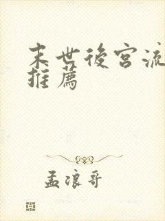 末世后宫流小说推荐