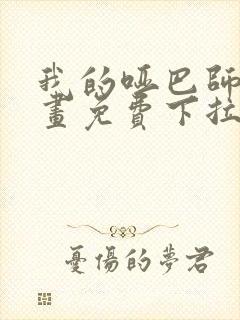 我的哑巴师尊漫画免费下拉式