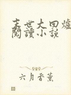 末世大回炉免费阅读小说