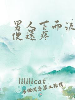 男人下面流脓小便还疼