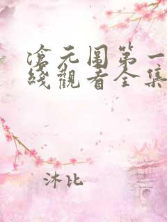 沧元图第一季在线观看全集免费播放