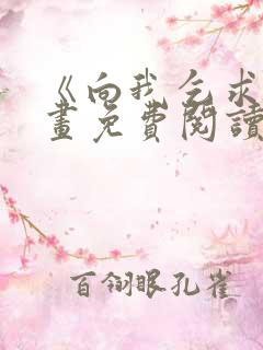 《向我乞求》漫画免费阅读