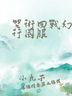 咒术回战幻影夜行国服