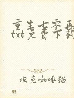 重生七零再高嫁txt免费下载