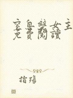 窒息双女主小说免费阅读